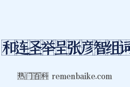 和连圣举呈张彦智组词是什么意思的图片